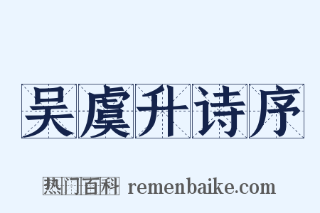 吴虞升诗序是什么意思的图片